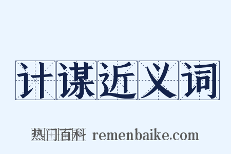 计谋近义词是什么意思的图片